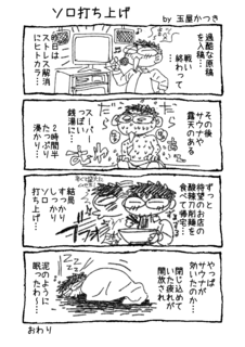1P4コマ「ソロ打ち上げ」.png