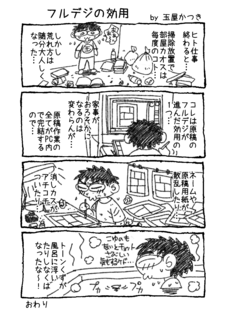 1P4コマ「フルデジの効用」.png