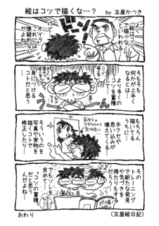 1P4コマ「絵はコツで描くな…?」.png