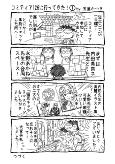 1P4コマ『コミティア126に行ってきた!@』.png
