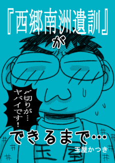 『西郷南洲遺訓』デキ_表紙.png