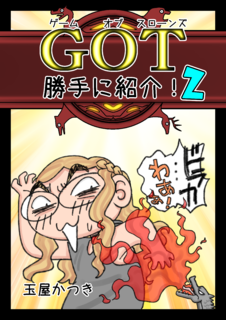 ゲームオブスローンズ勝手に紹介!2(表紙).png