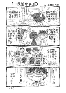 1P4コマ「…民泊かぁ」@.png