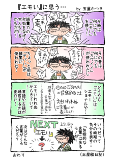 1P4コマ「『エモい』に思う…」.png