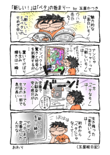 1P4コマ「『新しい!』は『ベタ』の始まり…」.png