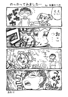1P4コマ「のっかってみました…」.png