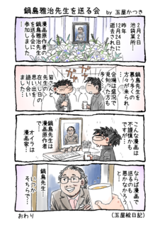 1P4コマ「鍋島雅治先生を送る会」.png