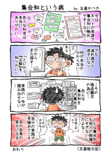 1P4コマ「集合知という病」.png