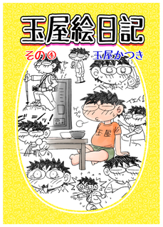 玉屋絵日記そのC(WEB告知用表紙).jpg