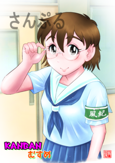 風紀委員の女の子(完成さんぷる).png